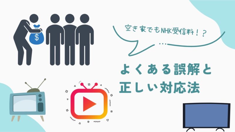 空き家　NHK受信料